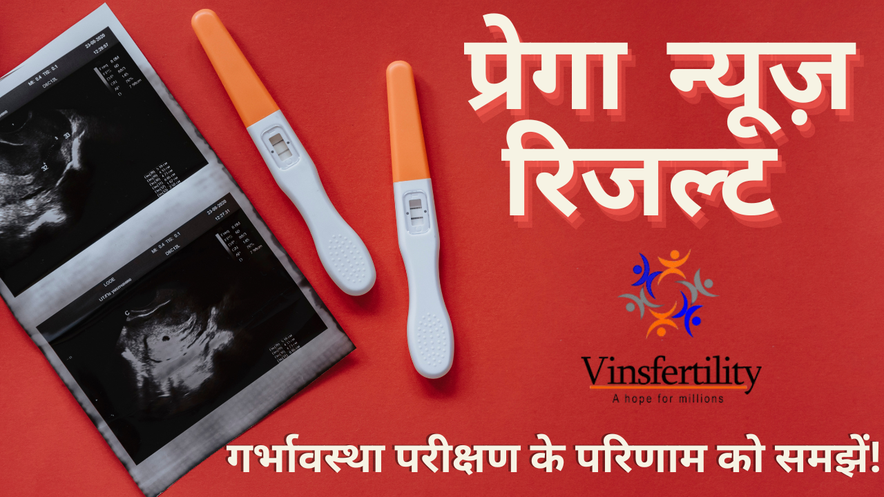 प्रेगा न्यूज़ रिजल्ट: गर्भावस्था परीक्षण के परिणाम को समझें